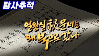 Download lagu 일왕실 비(祕)문서는 왜 북으로 갔나 / 한일합방의 불법을 증명할 결정적 문서가 북한에 전해진 이유 (일요스페셜) [역사실험] KBS  2000.03.19 방송 mp3