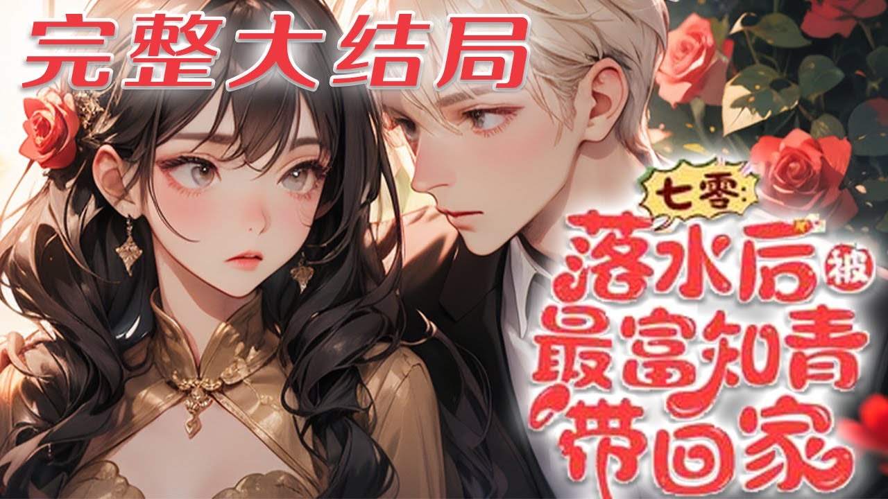 【完结】💕《七零：落水后，被最富知青带回家》怀揣外卖系统穿七零，开局就被卖了，可对方又帅又有?