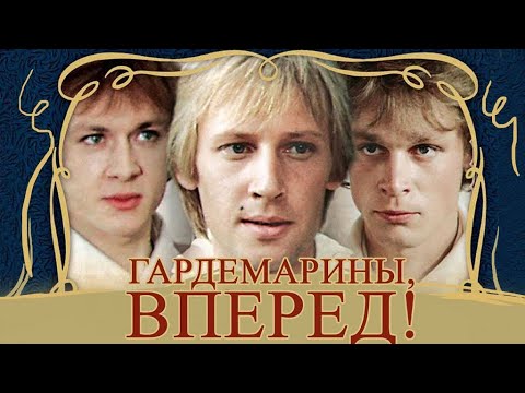 Трейлер «Гардемарины, вперёд!»