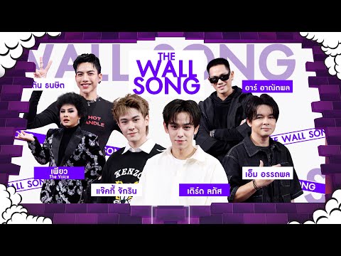 The Wall Song ร้องข้ามกำแพง | EP.251 | อาร์/เอ็ม/แจ๊คกี้/เติร์ด/ต้น/เพียว | 26 มิ.ย. 68 FULL EP