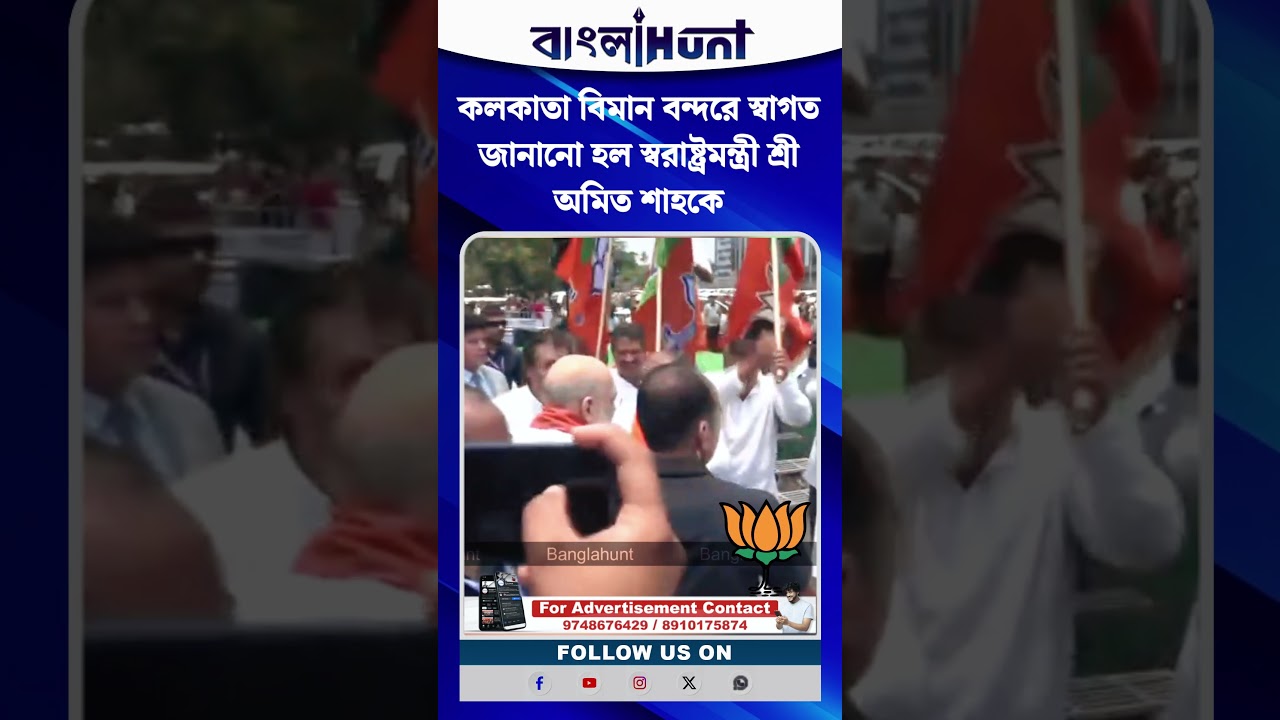 কলকাতা বিমান বন্দরে স্বাগত জানানো হল স্বরাষ্ট্রমন্ত্রী শ্রী অমিত শাহকে