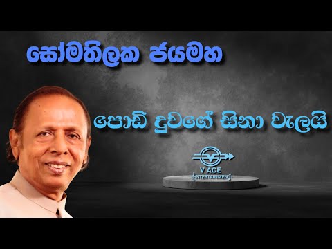 පොඩි දුවගේ සිනා වැලයි | Podi Duwage Sina Welai - Somathilaka Jayamaha | Original Music