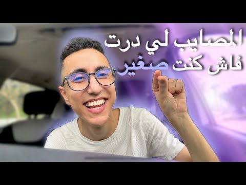 Story Time: المصايب لي درت فاش كنت صغير