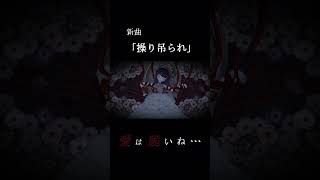 無名ボカロPです 新曲「操り吊られ」是非フルで聴いてみてください #ボカロ #vocaloid #初音ミク #shorts