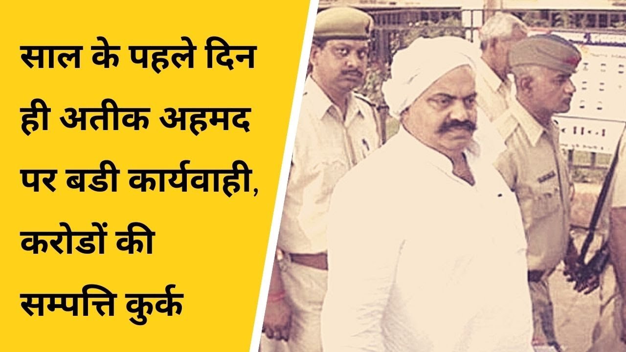 साल के पहले दिन ही अतीक अहमद पर बडी कार्यवाही, करोडों की सम्पत्ति कुर्क