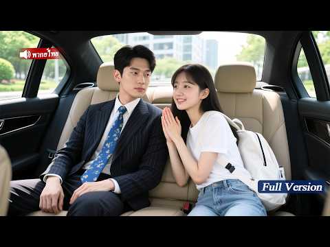 สาวชนบทแอบหนีการแต่งเข้าไปในรถหรู่  กลายเป็นคู่นอนของCEOหมื่นล้านโดยบังเอิญ เธอถูกตามใจสุดขีด！