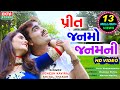 Jignesh Kaviraj Shital Thakor Preet Janmo Janamni Full HD VIDEO Super Hit Song Ekta Sound
