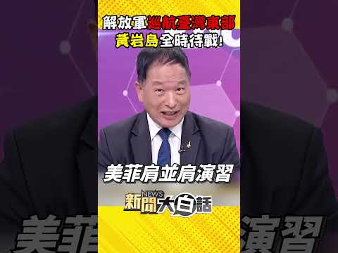 解放軍突襲臺灣東部巡航「報復美日菲」？！黃岩島全時待戰「菲防長語無倫次」被主持人斷麥！？【#新聞大白話】#Shorts #張延廷 #肩並肩軍演 #美日菲 #解放軍 #黃岩島