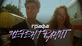 Grafa - Черен гранит