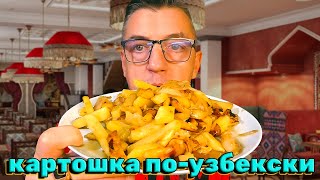 Как Узбеки жарят картошку, что ее просят Все! Все секреты приготовления!Узбекистан!
   • Как Узбеки жарят картошку, что ее про...  