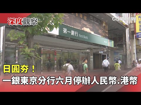日圓夯！　一銀東京分行六月停辦人民幣.港幣