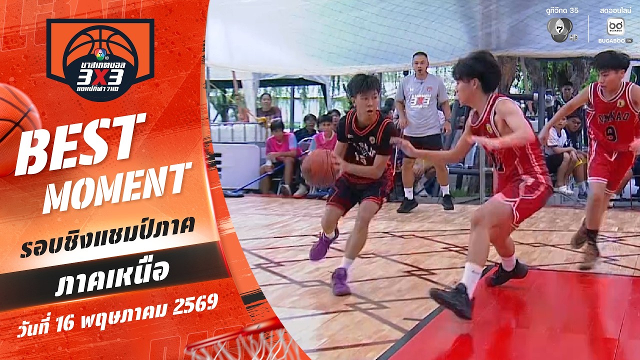Best Moment : ภาคเหนือช่วงที่ 1 | บาสเกตบอล 3X3 แชมป์กีฬา 7HD 2026 | 16 ?
