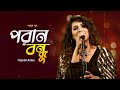 পরান বন্ধু Poran Bondhu Tasnim Anika Amar Gan Bangla New Song Mytv