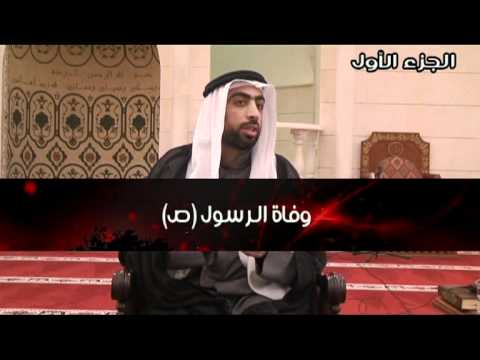 ⁣وفاة الرسول صلى الله عليه وآله- القسم الأول.