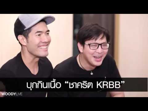 #WoodyLive บุกกินเนื้อ”ชาคริต KRBB”