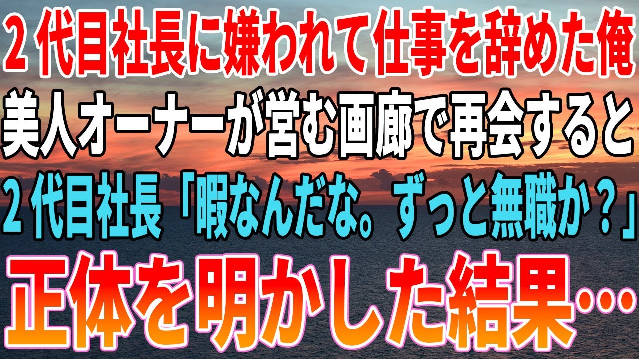 【感動する話】2代目社長に嫌われて仕事を辞めた俺。美人オーナーが営む画廊で再会すると２代目社長「暇なんだな、ずっと無職か？」正体を明かした結果…【いい話・朗読・泣ける話】