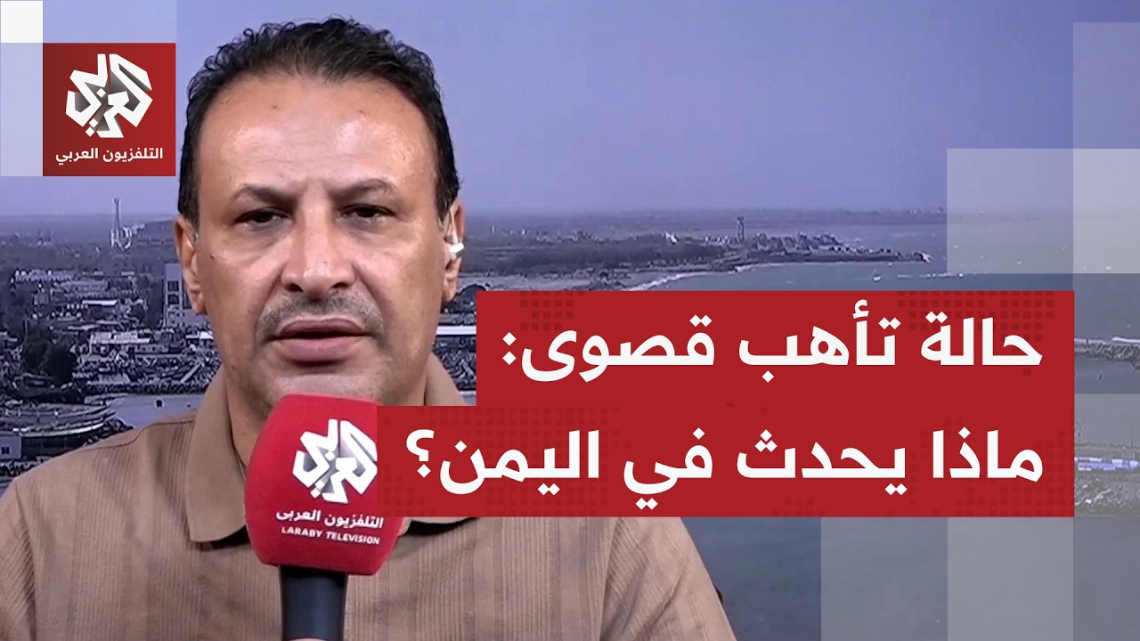 حالة تأهب قصوى.. المواجهة بين الحوثيين والحكومة اليمنية على مشارف الانفجار