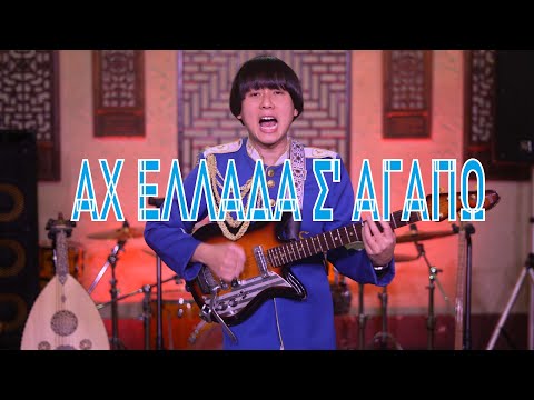 ΑΧ ΕΛΛΑΔΑ Σ' ΑΓΑΠΩ
