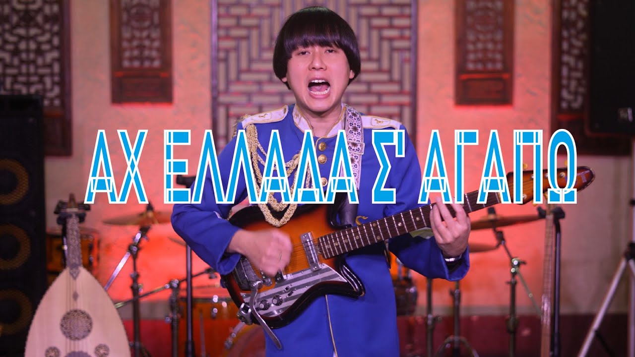 ΑΧ ΕΛΛΑΔΑ Σ' ΑΓΑΠΩ