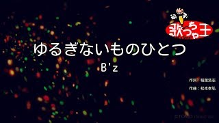 【カラオケ】ゆるぎないものひとつ / B&#39;z