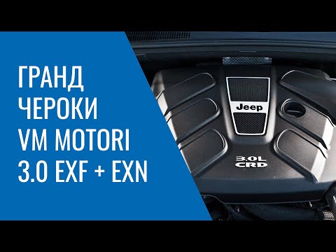 Grand Cherokee WK2 – 3.0 EXF и EXN от VM Motori: проблемы, поломки, и неисправности двигателя