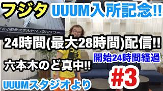 【フジタのゲーム配信】【UUUM入所記念24時間（最大28時間配信】#3完結フィナーレ編 六本木の真中より9月27日(日)18時~ 今日のファミコンプレイタイトル &ゲーム開封&インディー系ウーバー