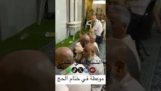 صورة أ.د. علي الشبل | موعظة في ختام الحج