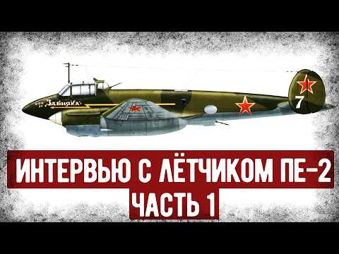 What Feedback Did a Soviet Pilot Give to the Pe-2? Interview with a Pe-2 Pilot, Part 1. Audiobook.