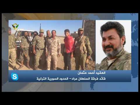 مقابلة تلفزيونية مع قائد فرقة السلطان مراد العقيد أحمد عثمان للحديث عن تفاصيل تقدم الثوار في معارك جرابلس