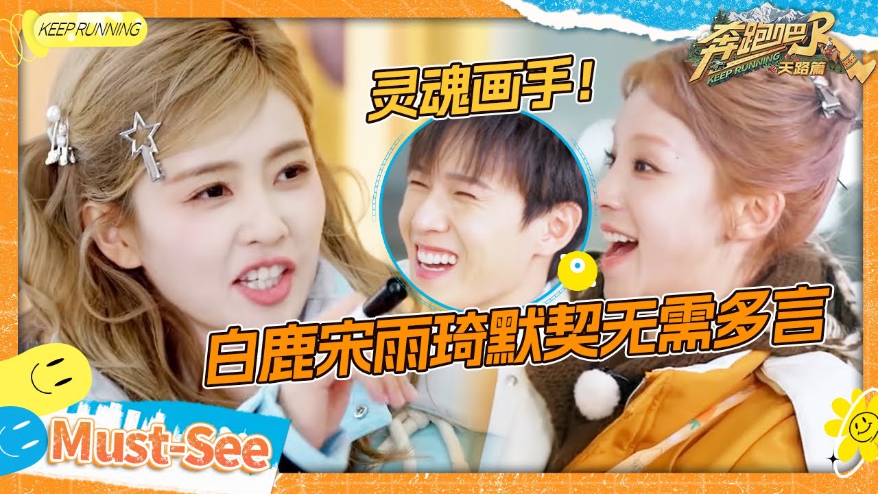 【好好听画🎨】白鹿秒懂宋雨琦！不愧是李昀锐比自己的画还要甜 郑恺不敢睁开眼希望是我的幻觉 #奔跑?