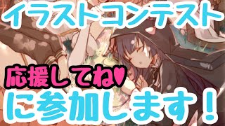 【プラエデ】推しとイラストコンテストに参加する事にしました！【概要欄にURLあります】#46
