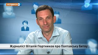 Портников про Полтавську битву