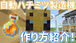【今さら聞けない？】放置型はちみつ製造機の作り方を紹介（拡張のしやすさとメンテナンスのしやすさ強めだよ！）【マインクラフト】