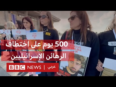 فيديو | مظاهرات لعائلات الرهائن الإسرائيليين