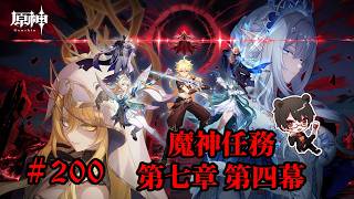 【初見プレイ】原神 Part200 魔神任務 第七章 第四幕【凄煌ガルシア】
