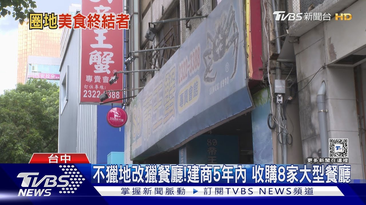 不獵地改獵餐廳!建商5年內 收購8家大型餐廳