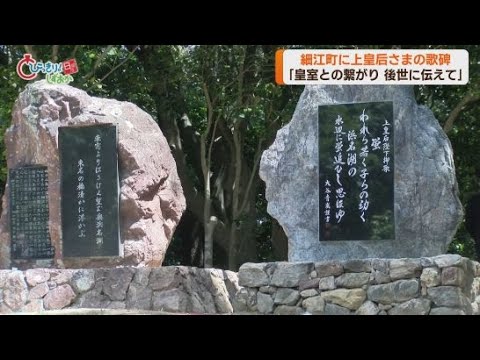 YouTube Video 上皇后さまが詠まれた歌を刻んだ歌碑が建立 浜松市浜名区細江町
