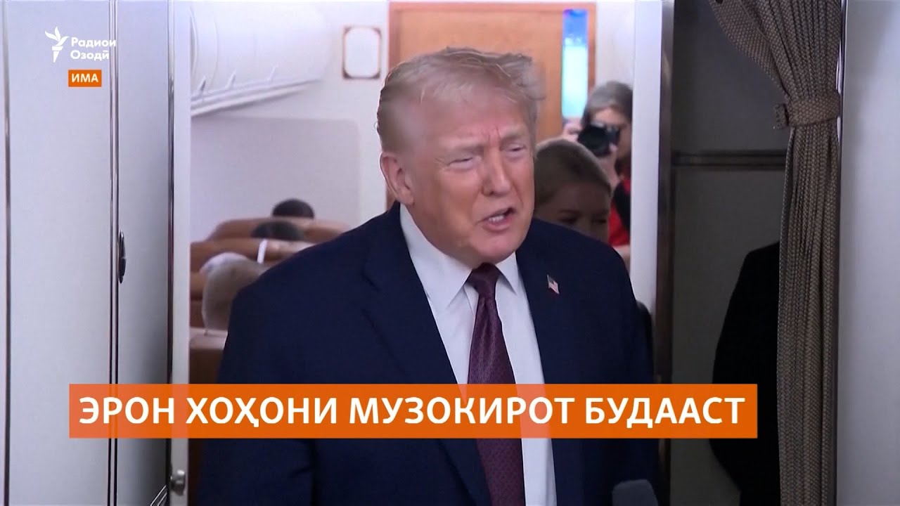 Трамп мегӯяд, Эрон мехоҳад бо Амрико сари мизи музокирот нишинад