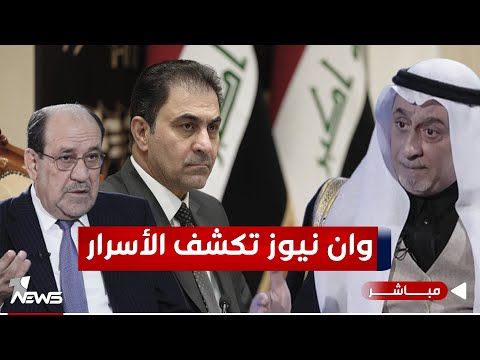 شاهد بالفيديو.. وان نيوز تكشف الأسرار.. النائب الأول المندلاوي فتح لمخطط الاطار جميع الأبواب|اخبار المنتصف 2024/1/14