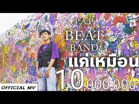 Lyricเนื้อเพลง แค่เหมือน - PAP BEAT BAND