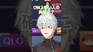 OW上手い人の共通点？【♯にじさんじ/♯切り抜き/♯葛葉/♯ミホークさん/♯うらかさん/♯夜乃くろむ/♯CRカップ/♯OW2】