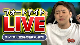 ＃フォートナイト 　顔出し　 時間できたから配信やるぞー！！