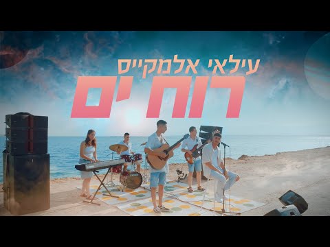 עילאי אלמקייס - רוח ים (Prod. By Lidor Aiash) (קליפ רשמי)