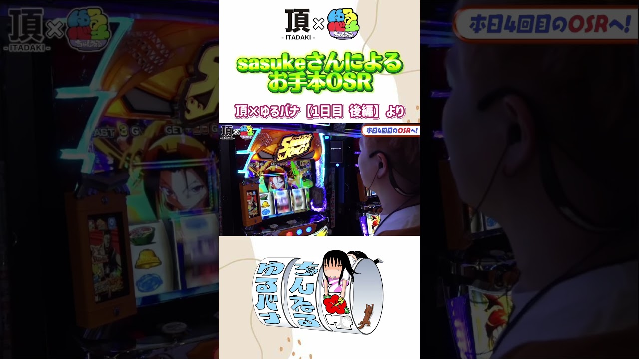 【頂×ゆるバナ 1日目後編】sasukeさんによるお手本OSR
