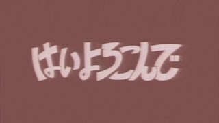 - 【歌ってみた】はいよろこんで / 猫たん*