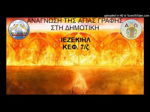 ΙΕΖΕΚΙΗΛ 07 ΙΕΖΕΚΙΗΛ 07