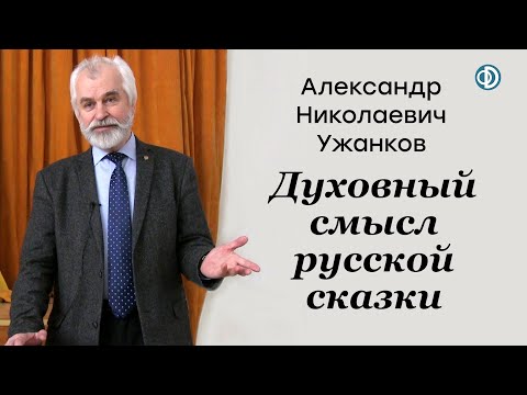 А.Н. Ужанков. Духовный смысл русской сказки
