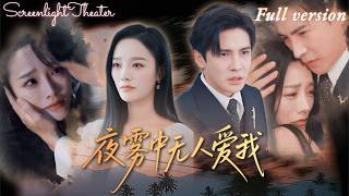 Full🌟李子鋒×李勝楠💕他的寵愛是最大的謊言：替身新娘竟是全家血庫💔她打掉孩子剃度出家，臨走送上三份大禮！《夜霧中無人愛我》 #短劇 #女頻 #虐戀 #替身 #豪門 #復仇 #霸總 #追妻火葬場