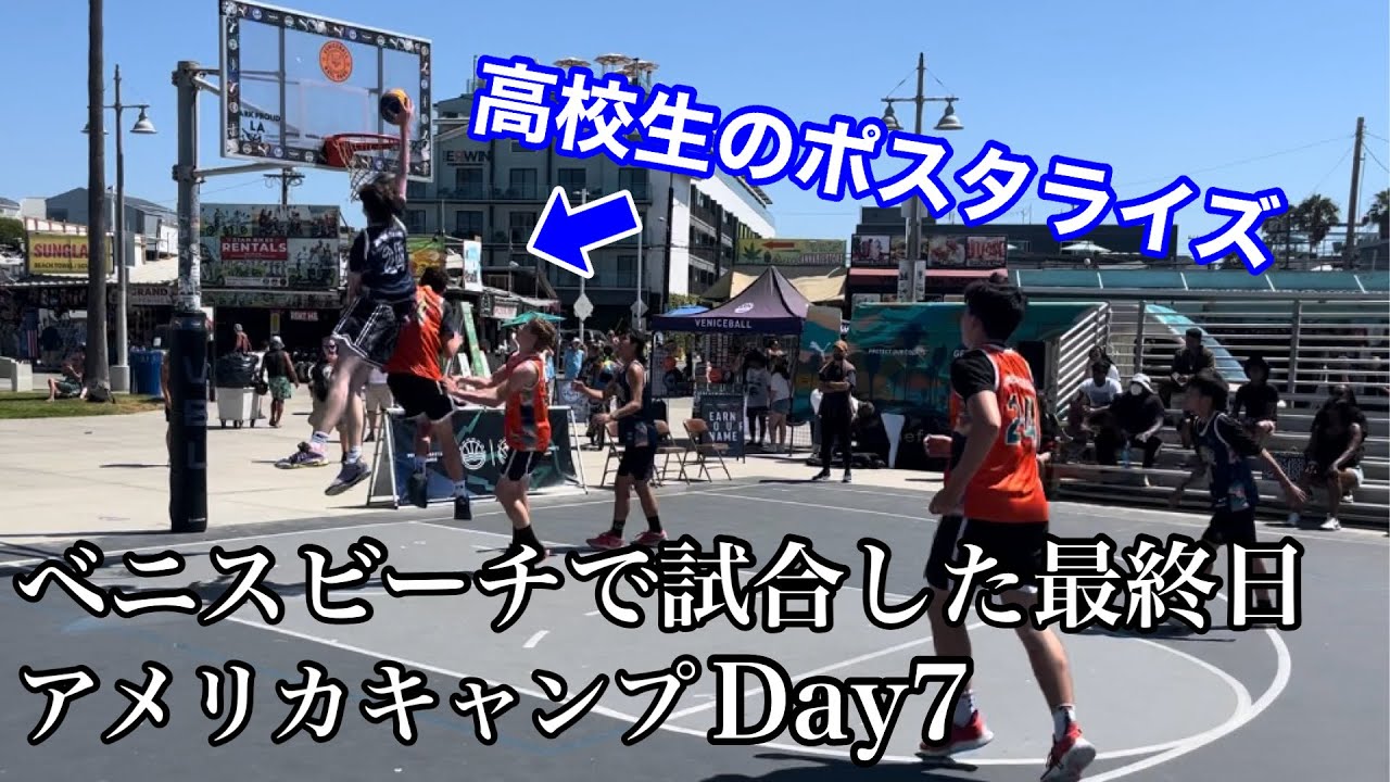 【最終日】ベニスビーチで試合してきた日！アメリカキャンプ編完