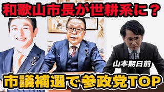 和歌山市長選＆市議補選まとめ　市議補選は参政党TOP当選で今後の影響は？世耕系市長誕生？
